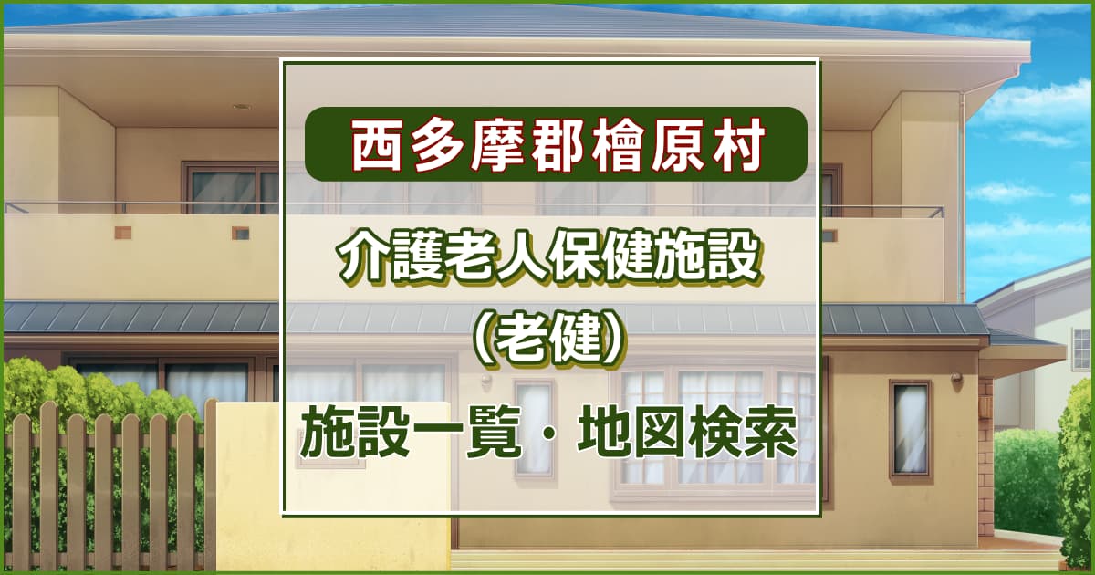 西多摩郡檜原村の介護老人保健施設　施設一覧・地図検索