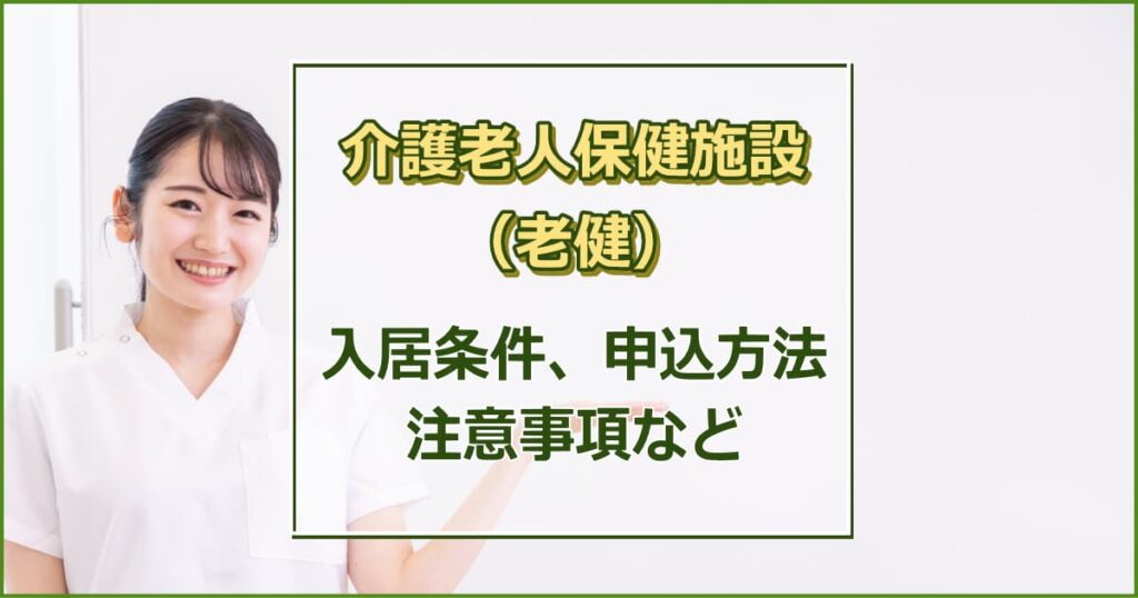 介護老人保健施設（老健） 入所条件・申込方法