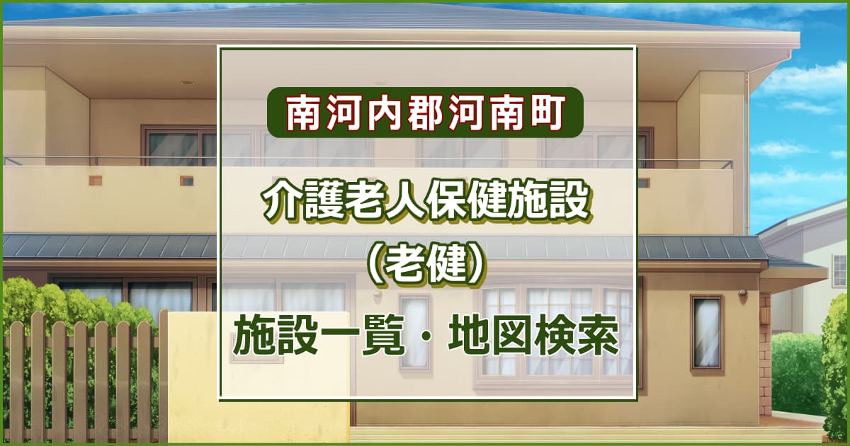 南河内郡河南町の介護老人保健施設　施設一覧・地図検索