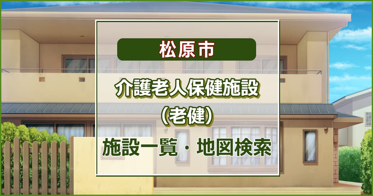 松原市の介護老人保健施設　施設一覧