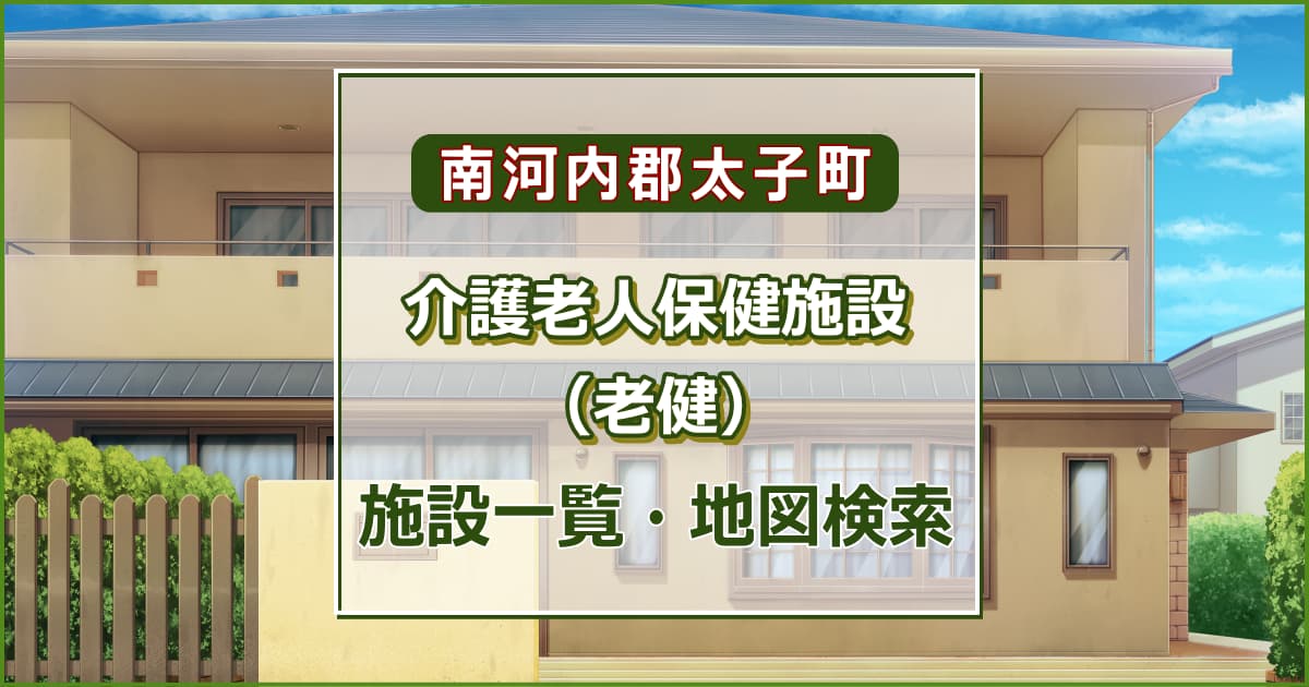 南河内郡太子町の介護老人保健施設　施設一覧・地図検索