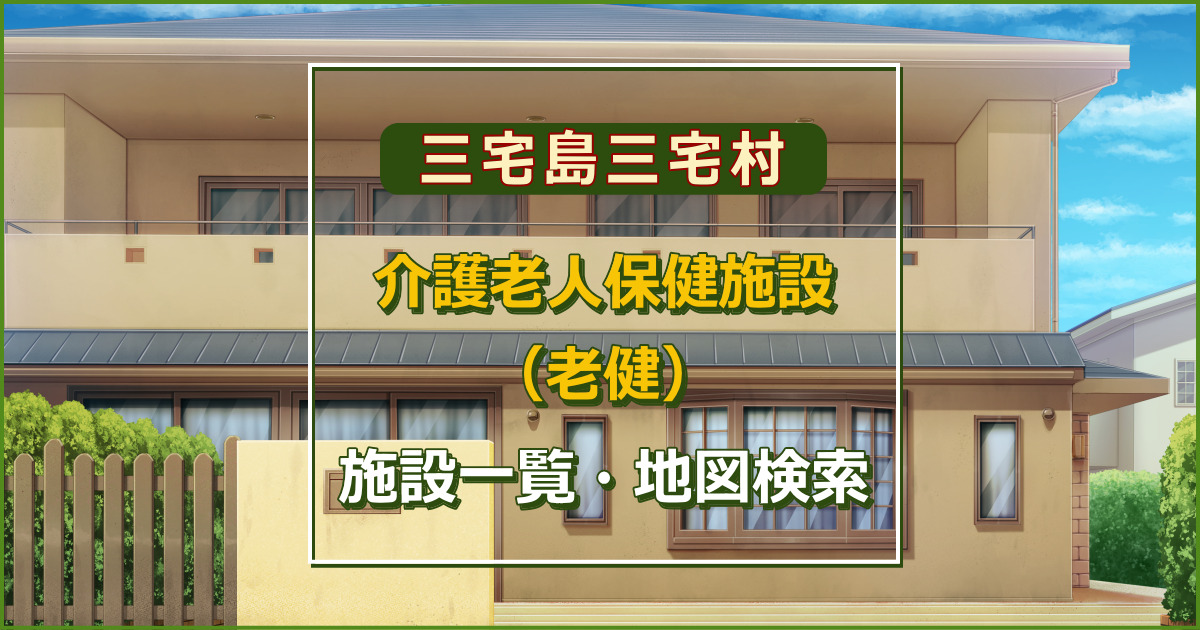 東京都三宅島三宅村の介護老人保健施設　施設一覧・地図検索