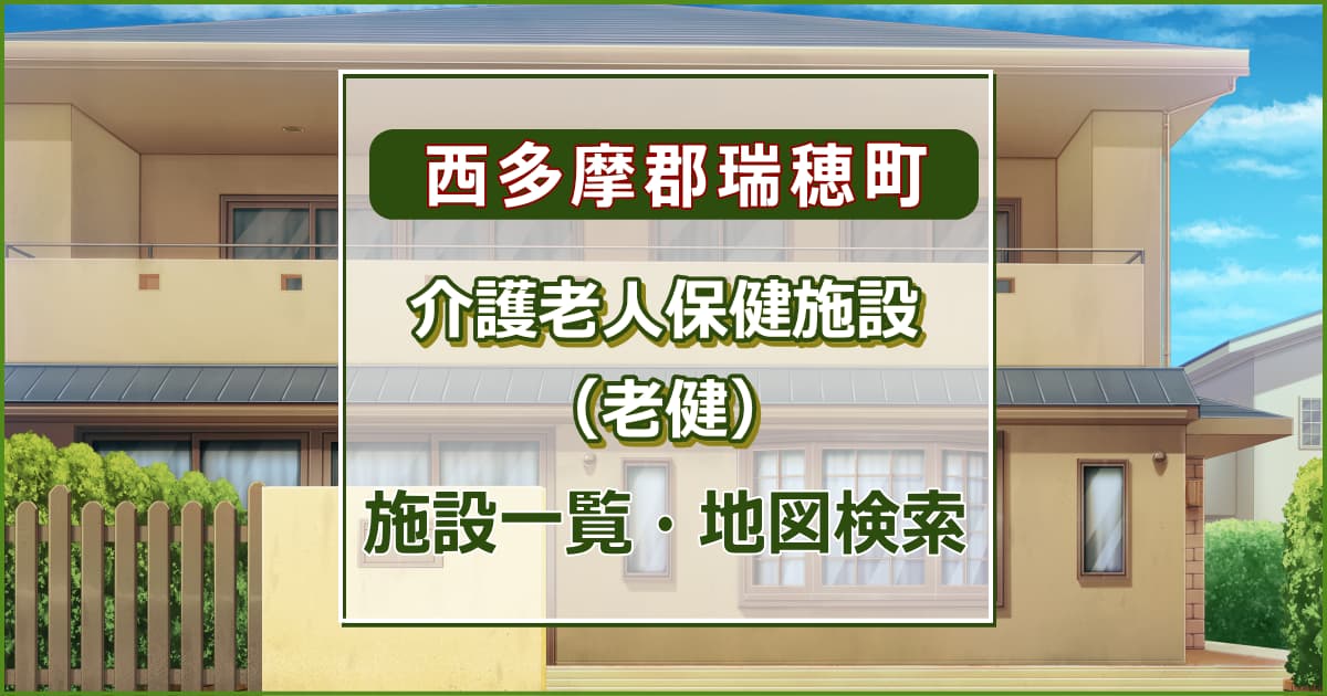 西多摩郡瑞穂町の介護老人保健施設　施設一覧・地図検索