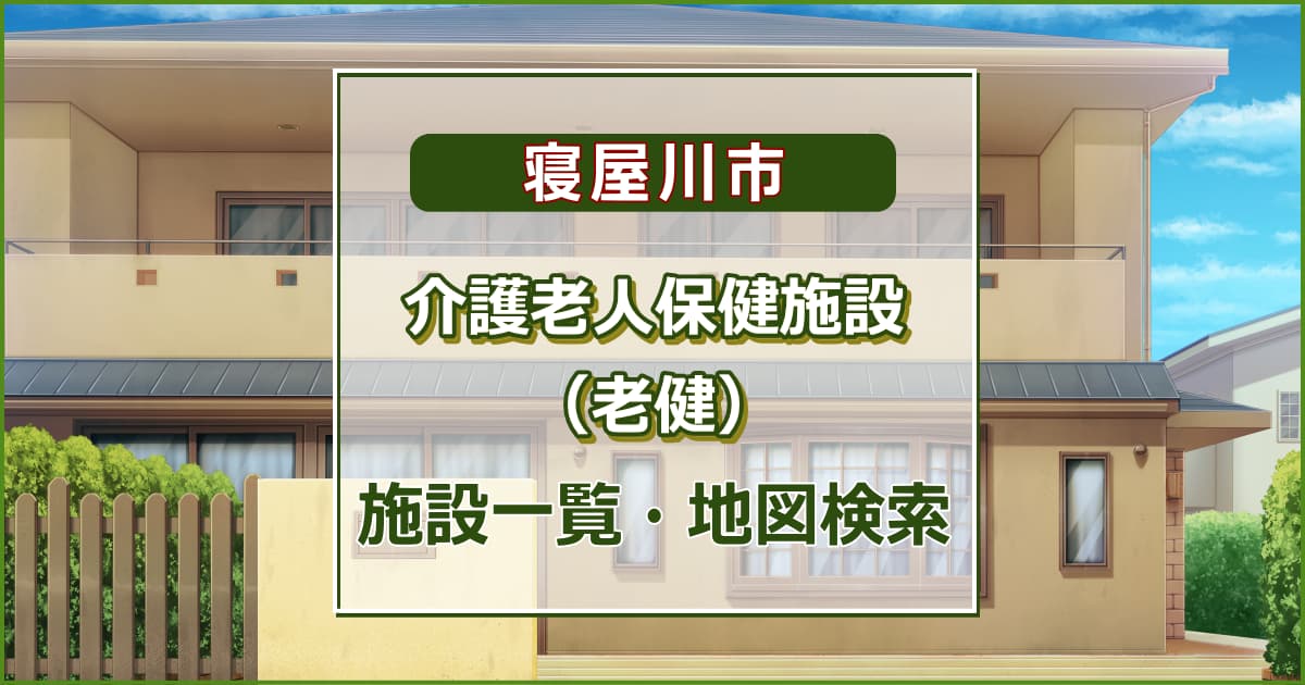 寝屋川市の介護老人保健施設　施設一覧・地図検索