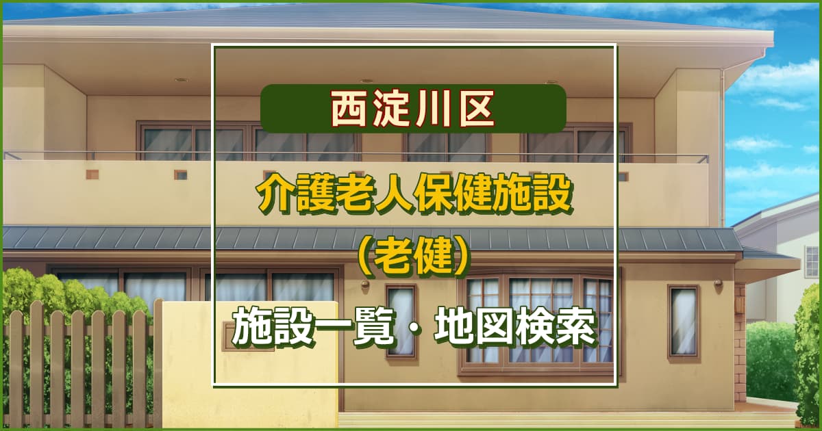 大阪市西淀川区の介護老人保健施設　施設一覧・地図検索