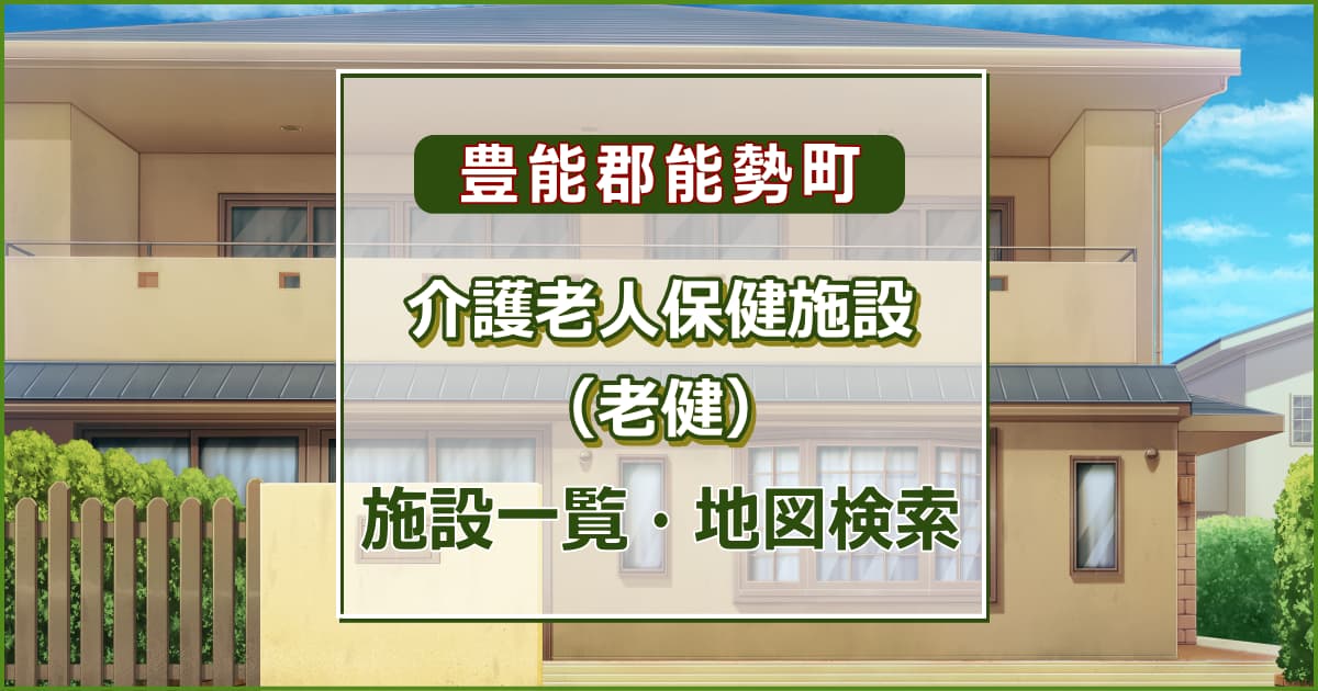 豊能郡能勢町の介護老人保健施設　施設一覧・地図検索