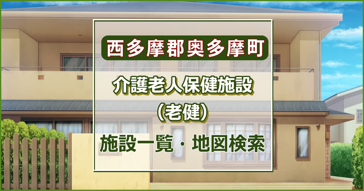 西多摩郡奥多摩町の介護老人保健施設　施設一覧・地図検索