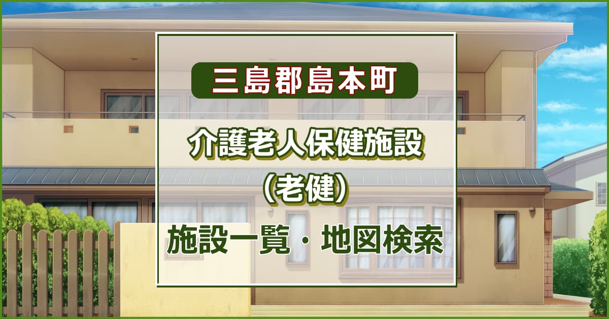 三島郡島本町の介護老人保健施設　施設一覧・地図検索