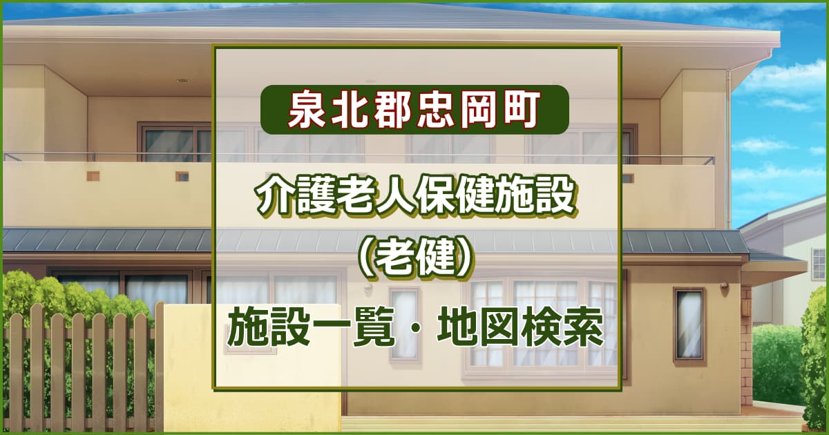 泉北郡忠岡町の介護老人保健施設　施設一覧・地図検索