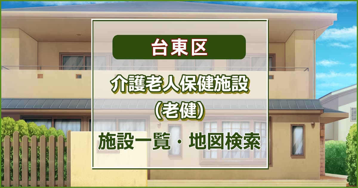 台東区の介護老人保健施設　施設一覧・地図検索