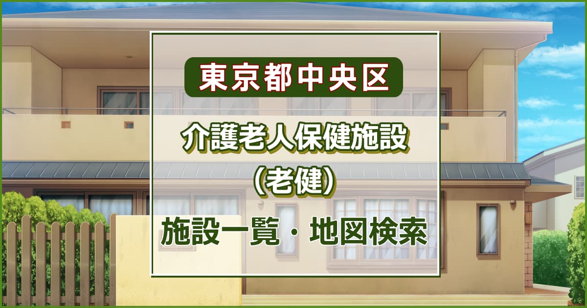 東京都中央区の介護老人保健施設　施設一覧・地図検索