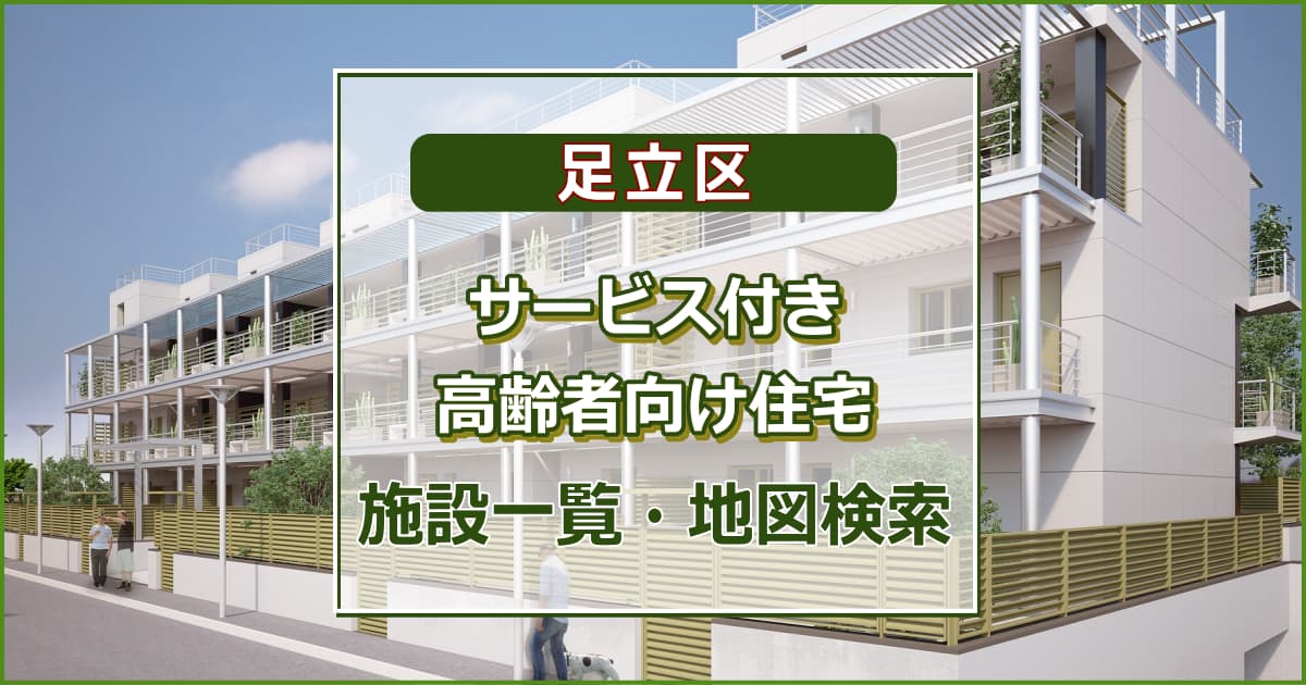 足立区のサービス付き高齢者向け住宅　施設一覧・地図検索