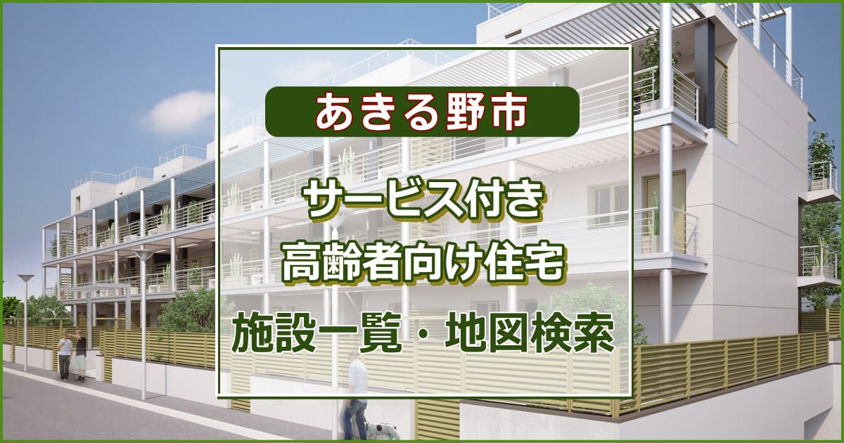 あきる野市のサービス付き高齢者向け住宅　施設一覧・地図検索