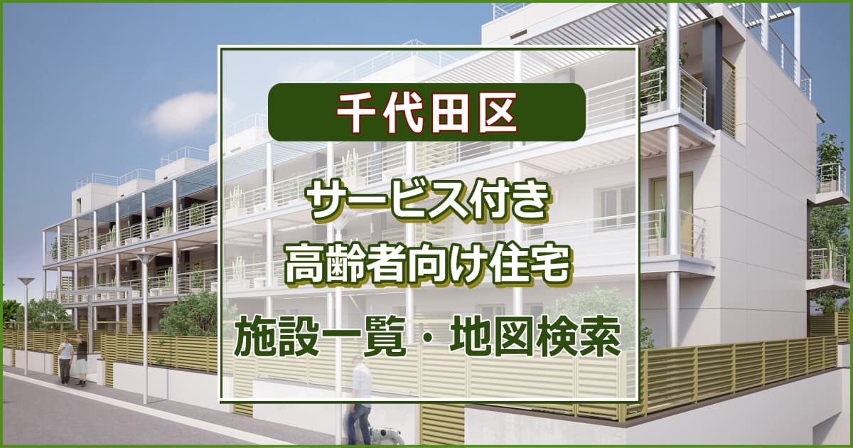 千代田区のサービス付き高齢者向け住宅　施設一覧・地図検索