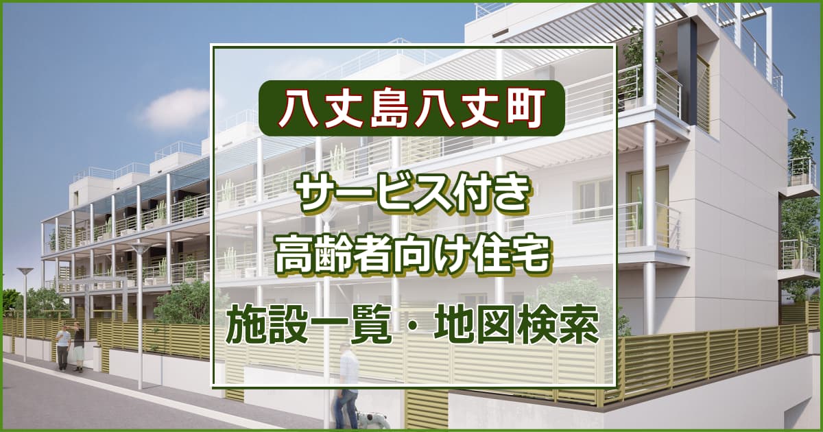 八丈島八丈町のサービス付き高齢者向け住宅　住居一覧