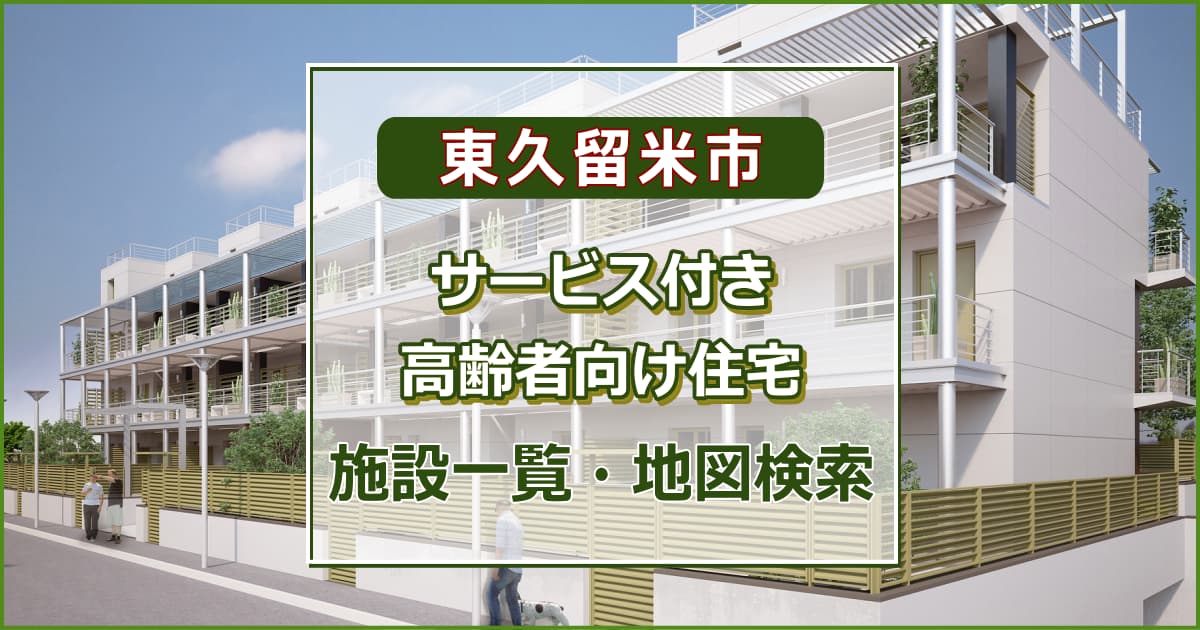 東久留米市のサービス付き高齢者向け住宅　施設一覧・地図検索