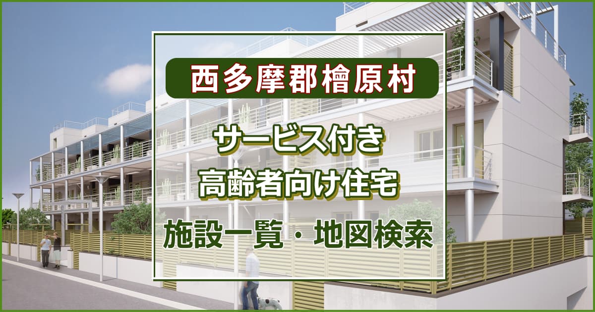 西多摩郡檜原村のサービス付き高齢者向け住宅　施設一覧・地図検索