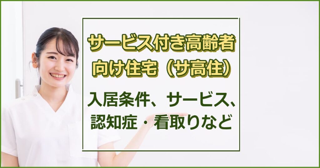 サービス付き高齢者向け住宅（サ高住） 入居条件・費用など