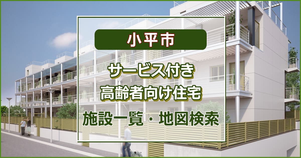 小平市のサービス付き高齢者向け住宅　施設一覧・地図検索