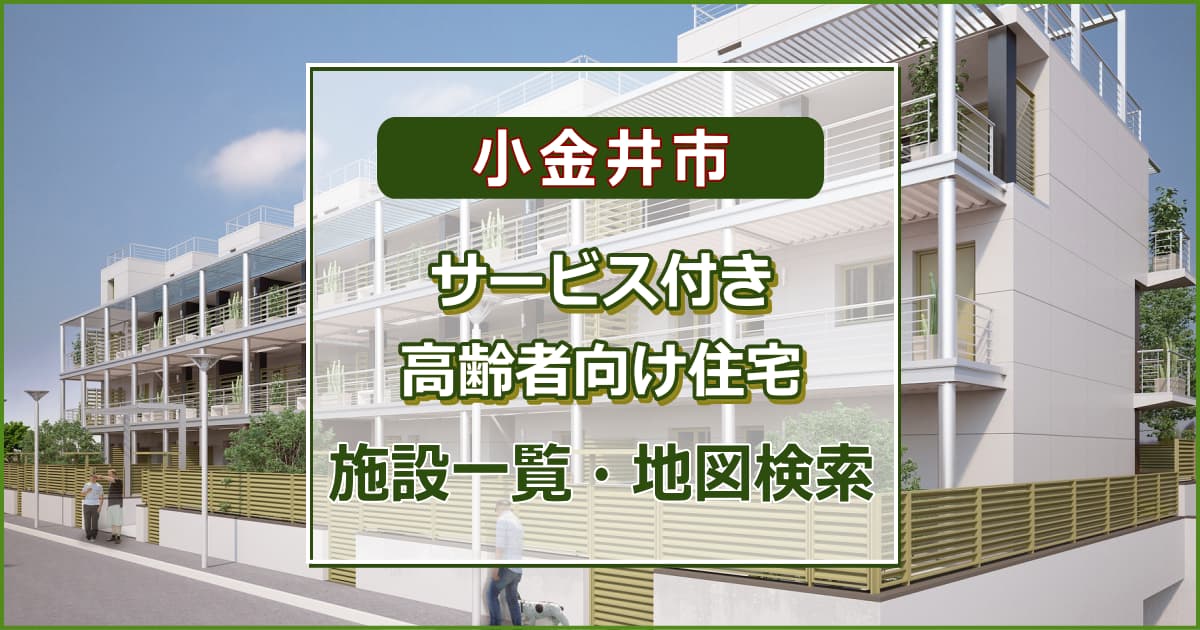 小金井市のサービス付き高齢者向け住宅　施設一覧・地図検索