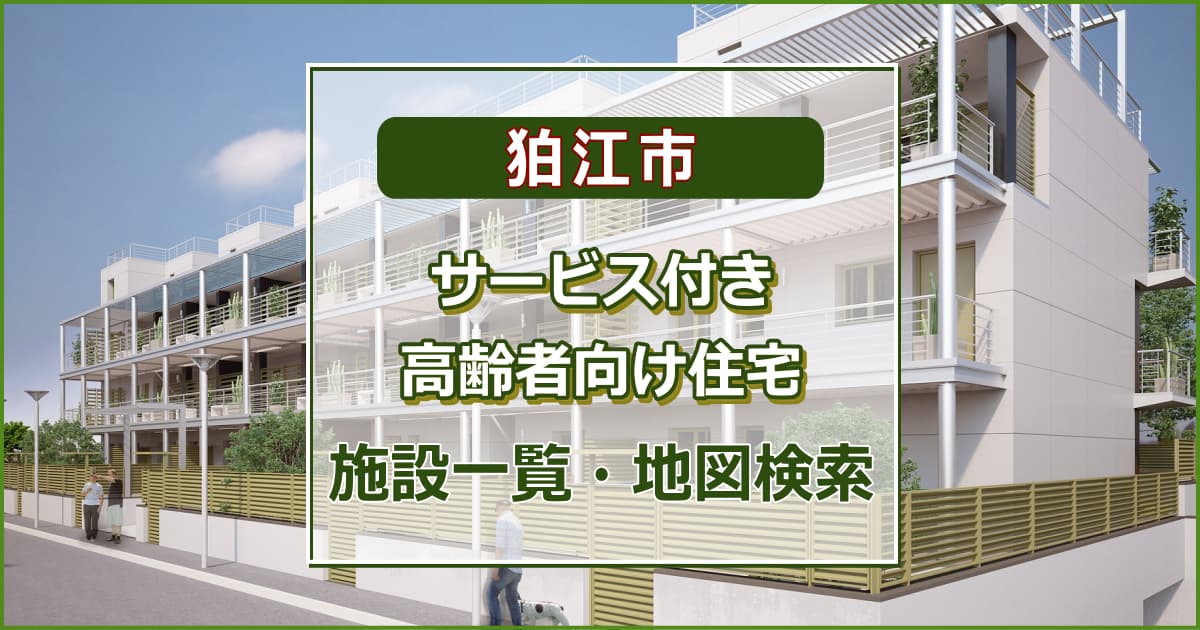 狛江市のサービス付き高齢者向け住宅　施設一覧・地図検索