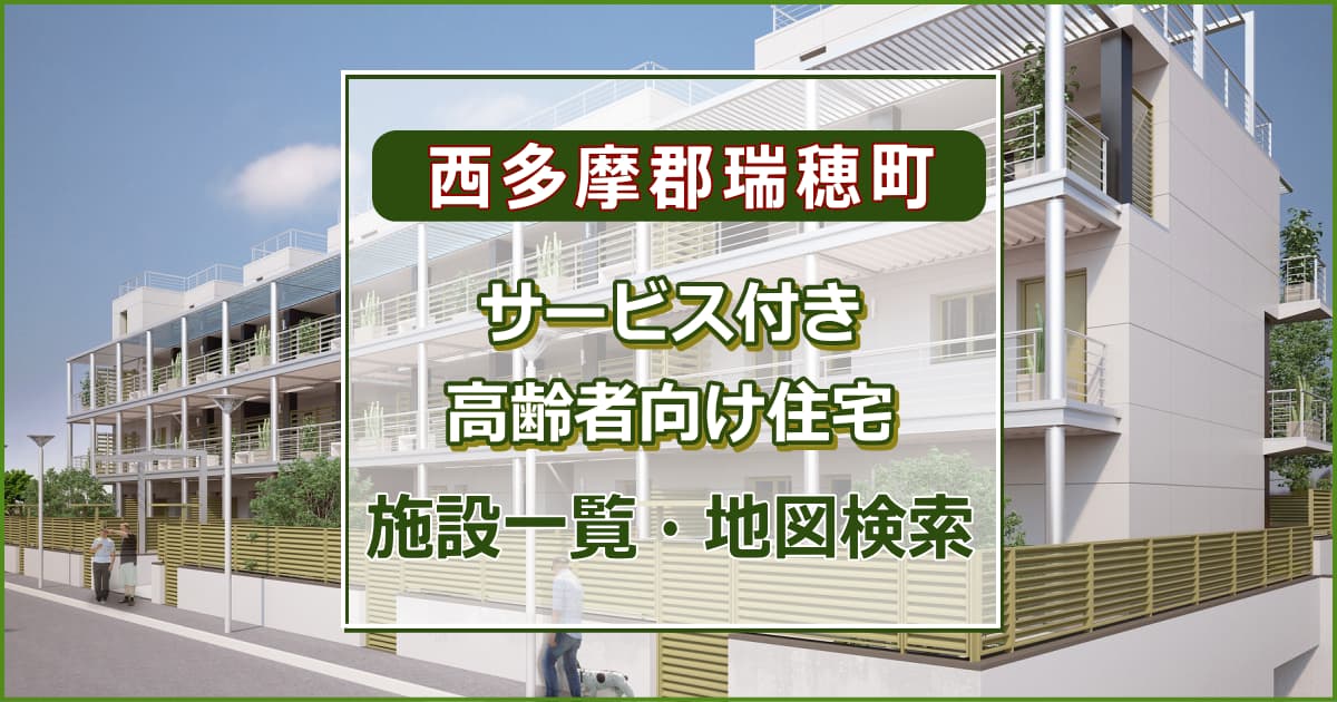 西多摩郡瑞穂町のサービス付き高齢者向け住宅　施設一覧・地図検索