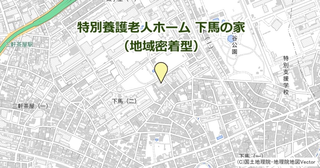 特別養護老人ホーム 下馬の家（地域密着型）