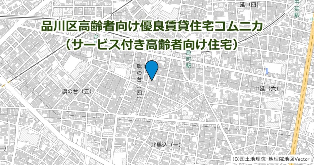 品川区高齢者向け優良賃貸住宅コムニカ（サービス付き高齢者向け住宅）