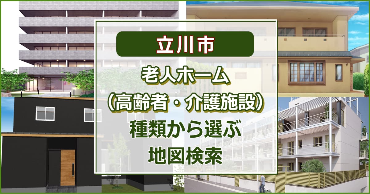 立川市 老人ホーム（高齢者住居・介護施設）について