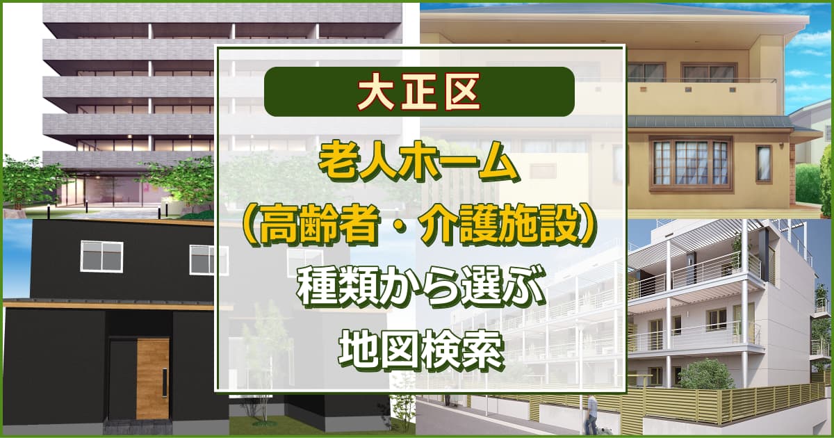 大阪市大正区 老人ホーム（高齢者施設・介護施設）について