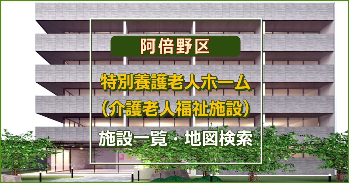 大阪市阿倍野区の特別養護老人ホーム　施設一覧・地図検索