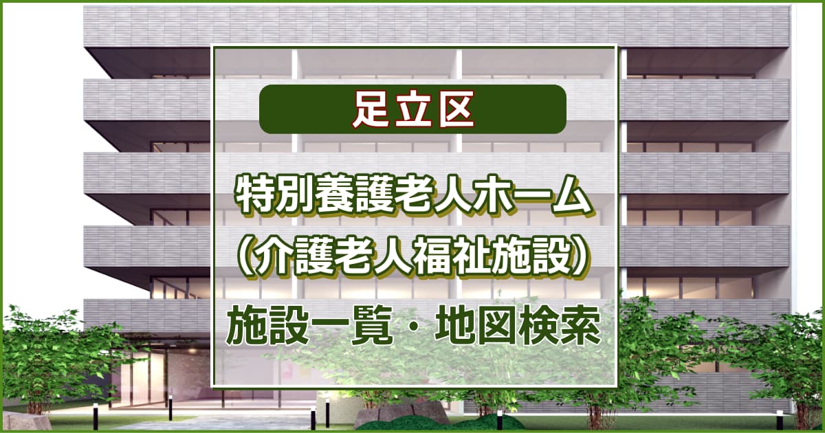 足立区の特別養護老人ホーム　施設一覧・地図検索