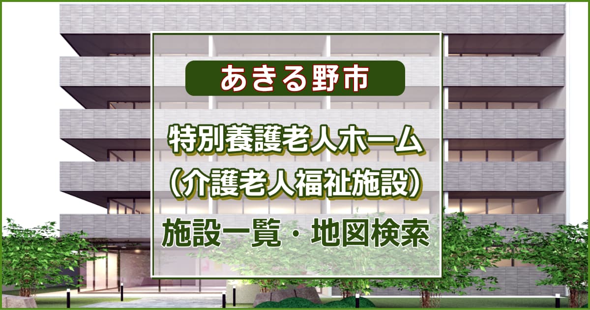 あきる野市の特別養護老人ホーム　施設一覧・地図検索