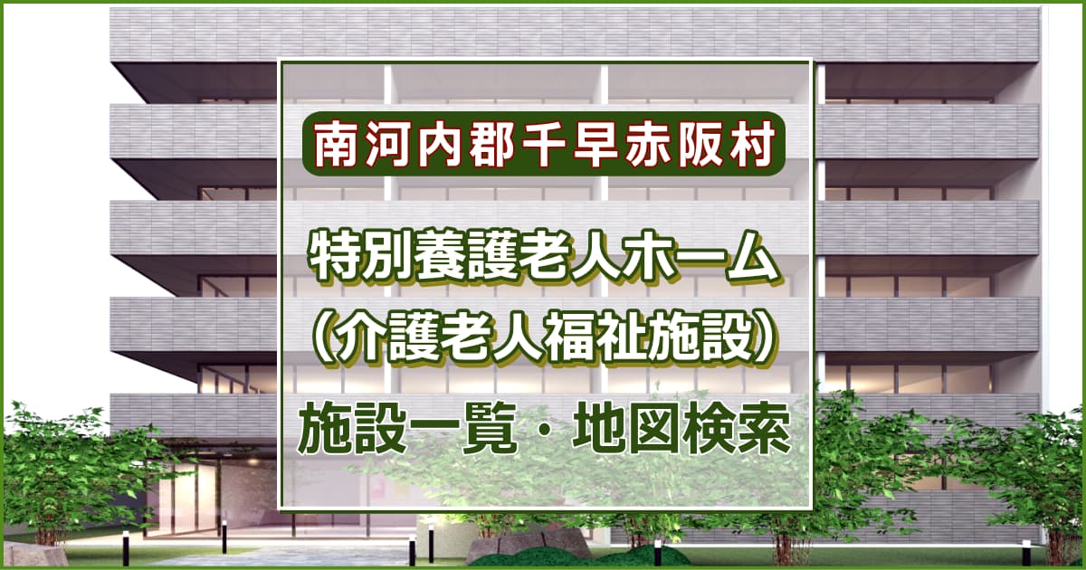 南河内郡千早赤阪村の特別養護老人ホーム　施設一覧・地図検索