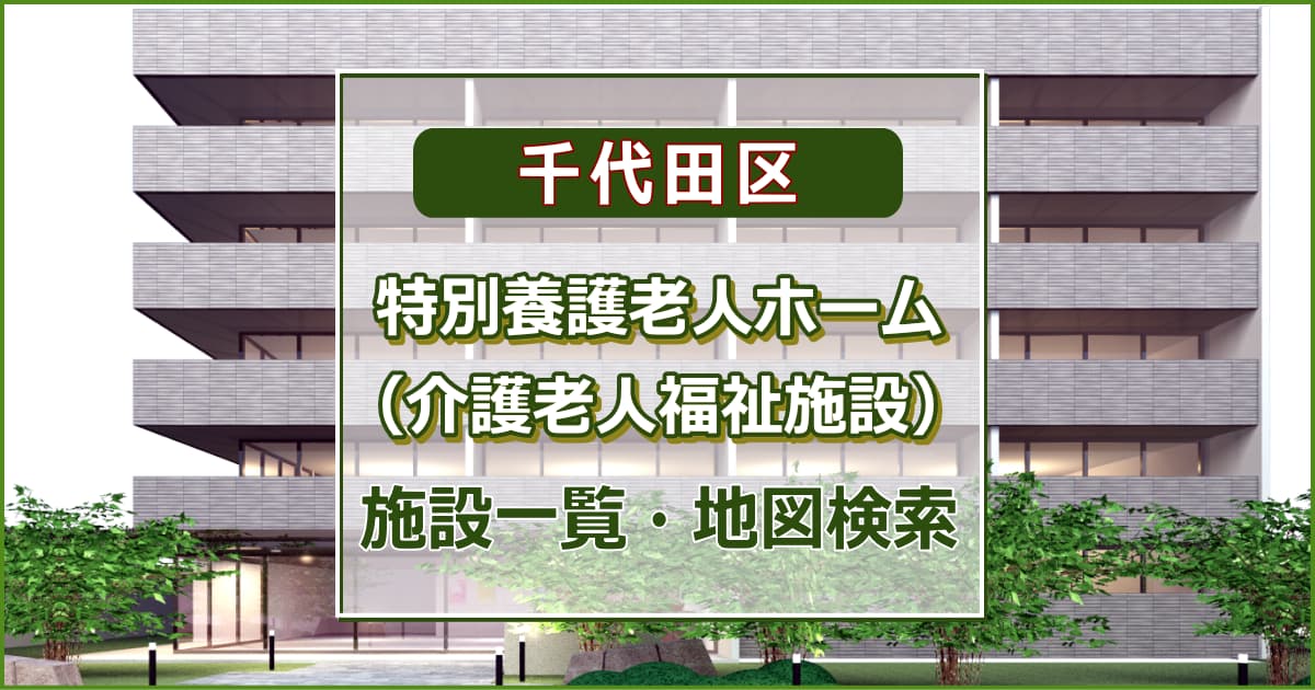 千代田区の特別養護老人ホーム　施設一覧・地図検索