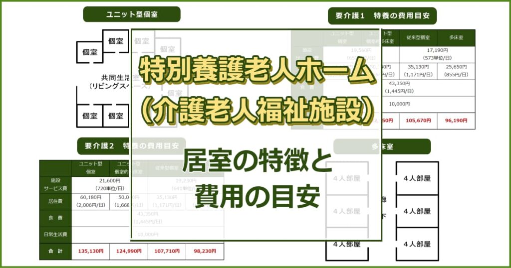 特別養護老人ホーム（特養） 居室の特徴と費用の目安