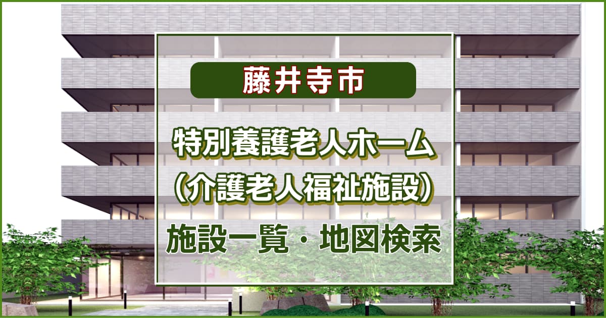 藤井寺市の特別養護老人ホーム　施設一覧・地図検索