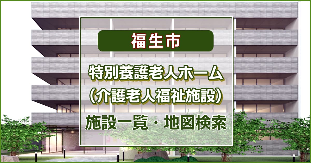 福生市の特別養護老人ホーム　施設一覧・地図検索