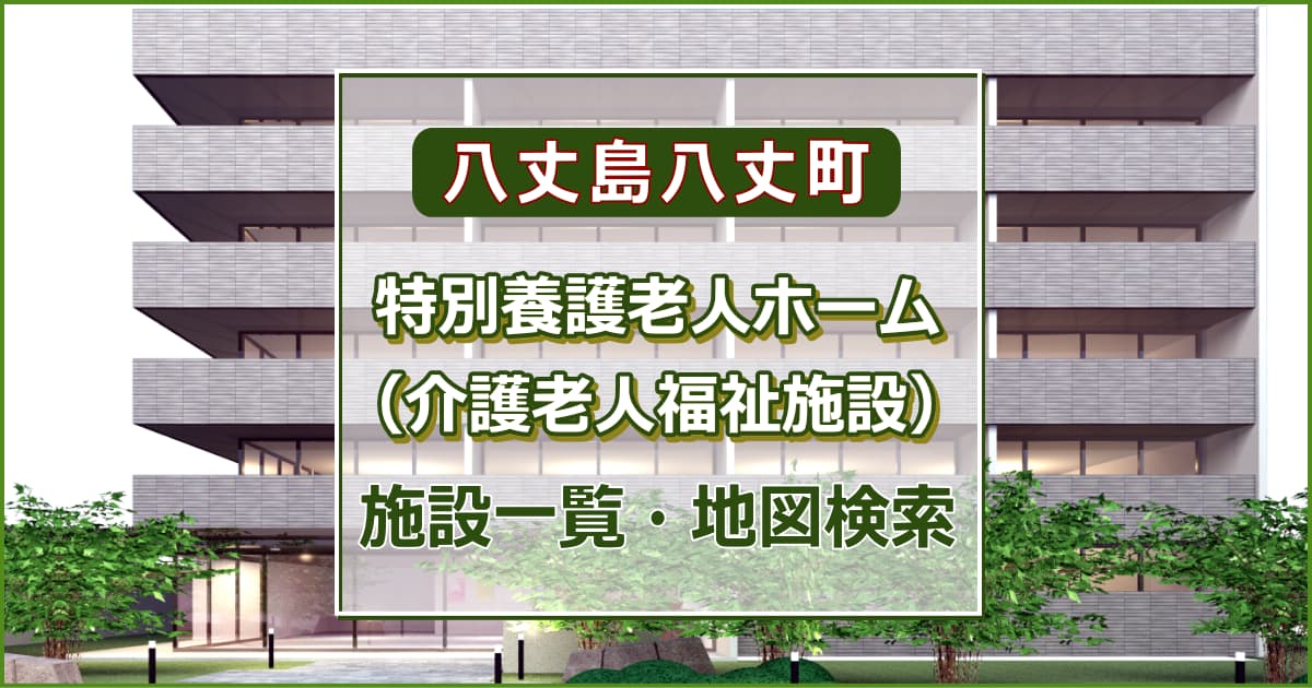 八丈島八丈町の特別養護老人ホーム　施設一覧