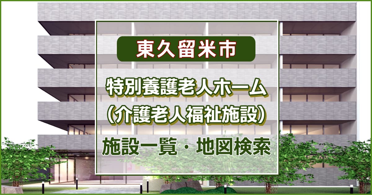 東久留米市の特別養護老人ホーム　施設一覧・地図検索