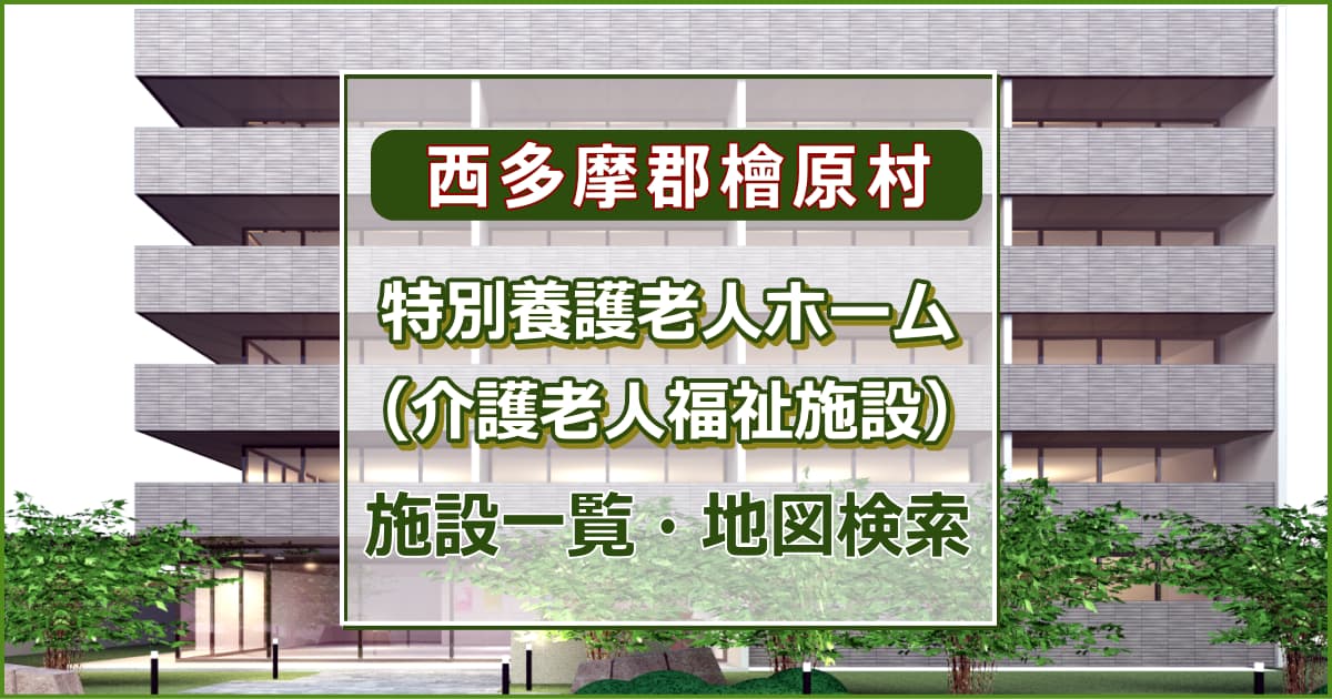 西多摩郡檜原村の特別養護老人ホーム　施設一覧・地図検索