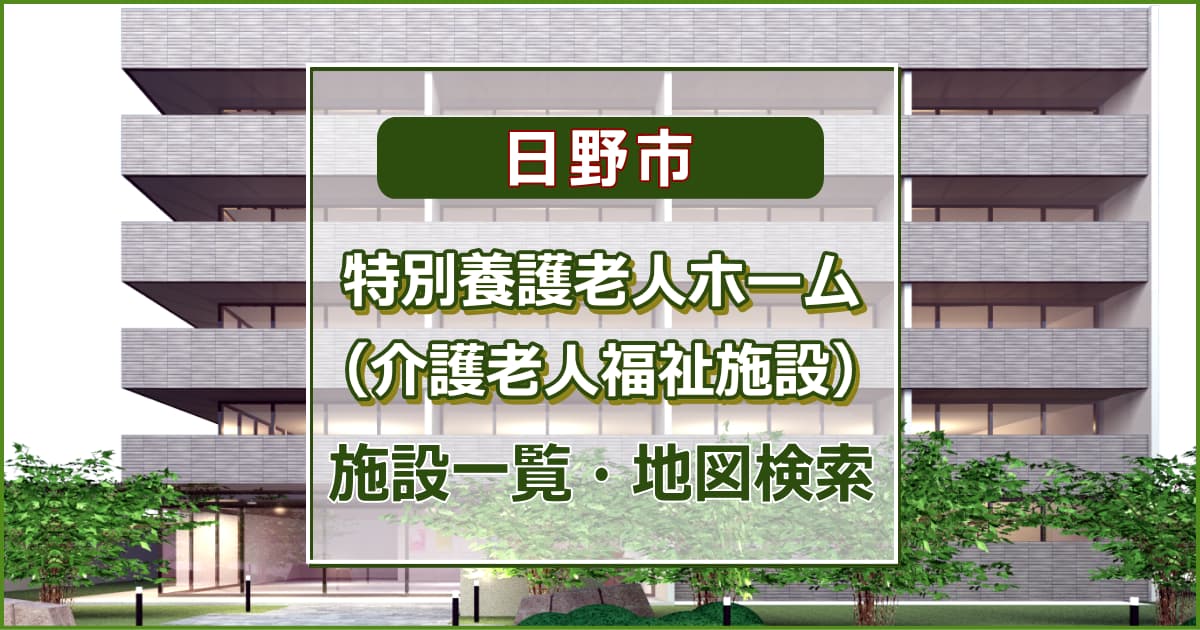 日野市の特別養護老人ホーム　施設一覧・地図検索