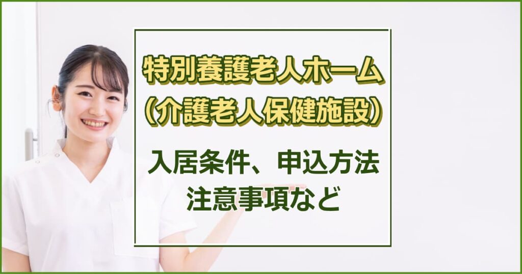 特別養護老人ホーム（特養） 入所条件・申込方法