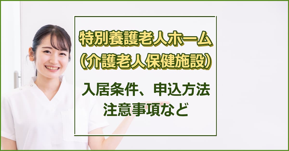 特別養護老人ホーム（介護老人福祉施設）について