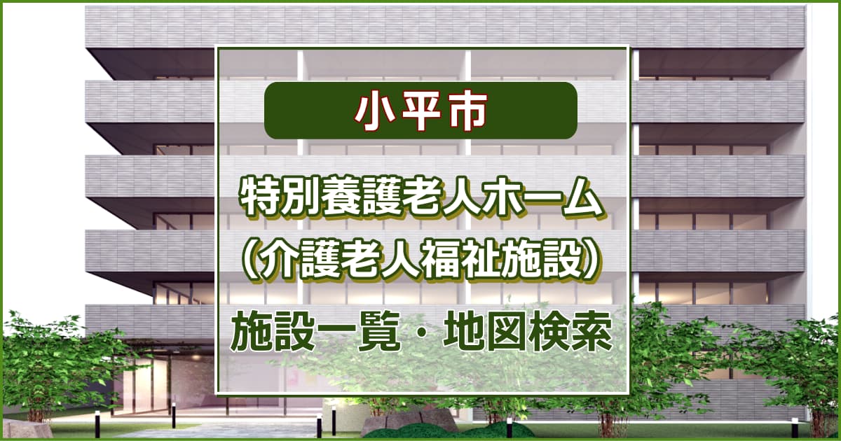 小平市の特別養護老人ホーム　施設一覧・地図検索