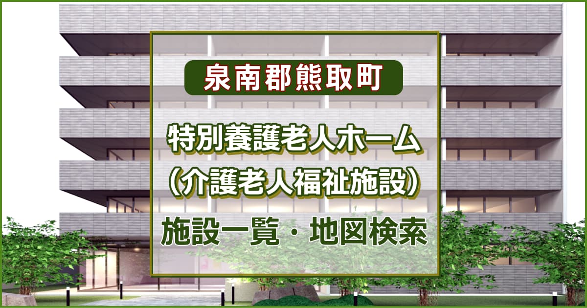 泉南郡熊取町の特別養護老人ホーム　施設一覧・地図検索