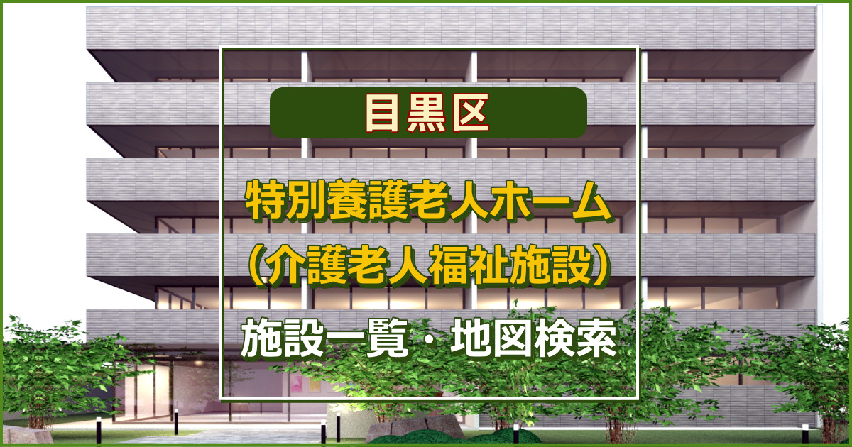 東京都目黒区の特別養護老人ホーム　施設一覧・地図検索