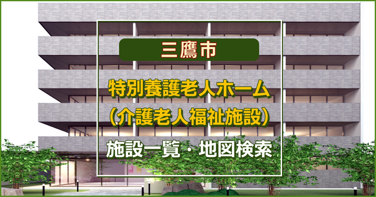 東京都三鷹市の特別養護老人ホーム　施設一覧・地図検索