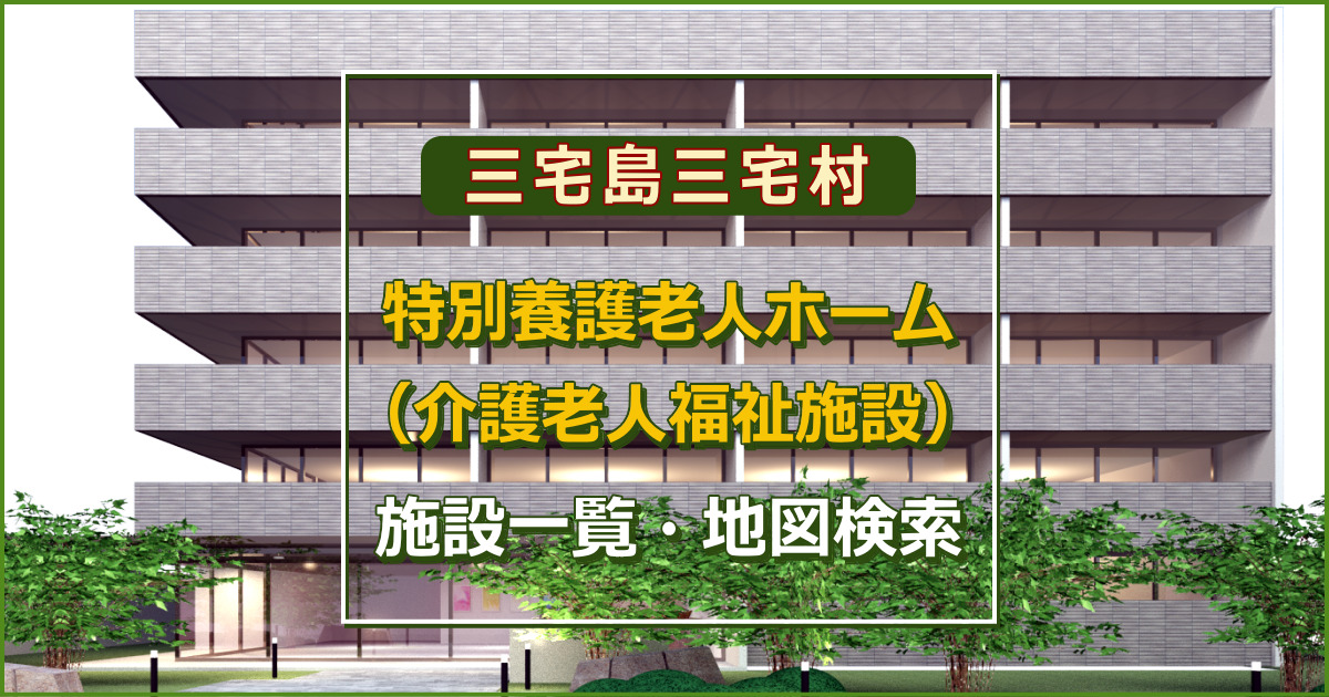 東京都三宅島三宅村の特別養護老人ホーム　施設一覧・地図検索