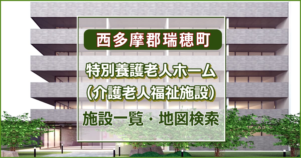 西多摩郡瑞穂町の特別養護老人ホーム　施設一覧・地図検索